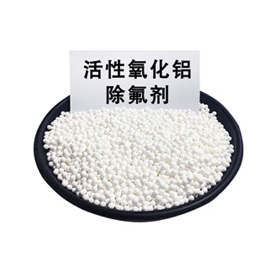 活性氧化鋁在水凈化除氟中的應(yīng)用